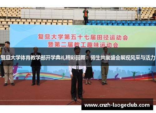 复旦大学体育教学部开学典礼精彩回顾：师生共襄盛会展现风采与活力