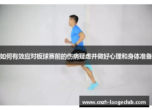 如何有效应对板球赛前的伤病疑虑并做好心理和身体准备 如何有效应对板球赛前的伤病疑虑并做好心理和身体准备
