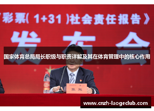 国家体育总局局长职级与职责详解及其在体育管理中的核心作用 国家体育总局局长职级与职责详解及其在体育管理中的核心作用