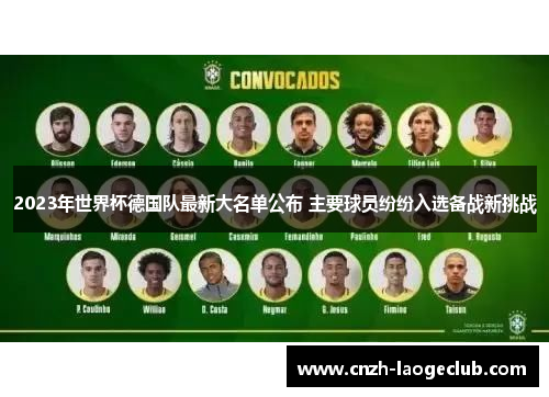 2023年世界杯德国队最新大名单公布 主要球员纷纷入选备战新挑战 2023年世界杯德国队最新大名单公布 主要球员纷纷入选备战新挑战
