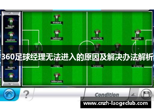 360足球经理无法进入的原因及解决办法解析