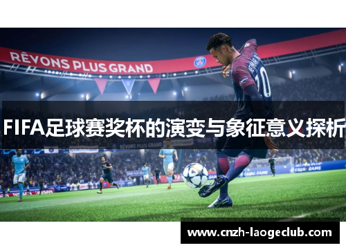 FIFA足球赛奖杯的演变与象征意义探析