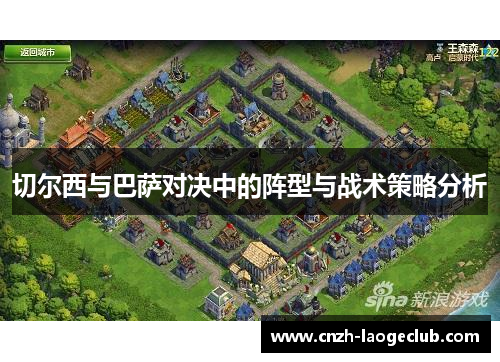 切尔西与巴萨对决中的阵型与战术策略分析 切尔西与巴萨对决中的阵型与战术策略分析