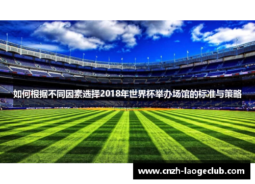 如何根据不同因素选择2018年世界杯举办场馆的标准与策略