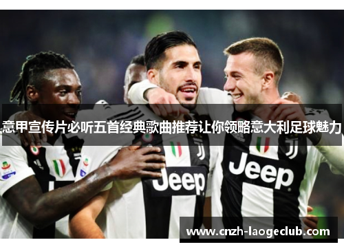意甲宣传片必听五首经典歌曲推荐让你领略意大利足球魅力