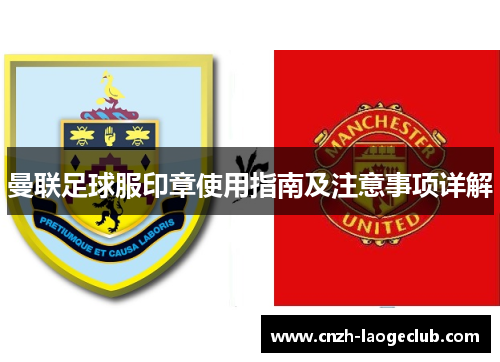 曼联足球服印章使用指南及注意事项详解