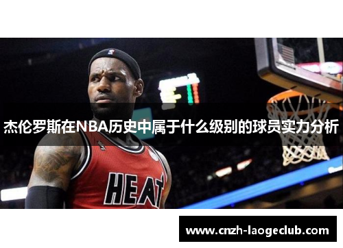 杰伦罗斯在NBA历史中属于什么级别的球员实力分析 杰伦罗斯在NBA历史中属于什么级别的球员实力分析