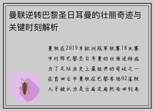 曼联逆转巴黎圣日耳曼的壮丽奇迹与关键时刻解析 曼联逆转巴黎圣日耳曼的壮丽奇迹与关键时刻解析