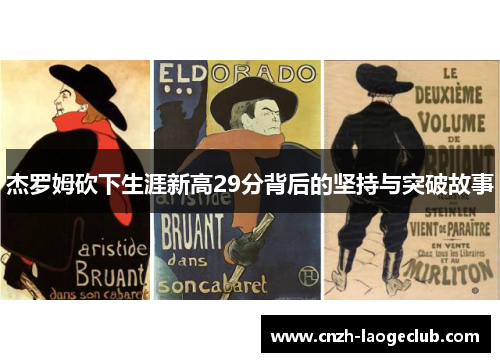 杰罗姆砍下生涯新高29分背后的坚持与突破故事 杰罗姆砍下生涯新高29分背后的坚持与突破故事