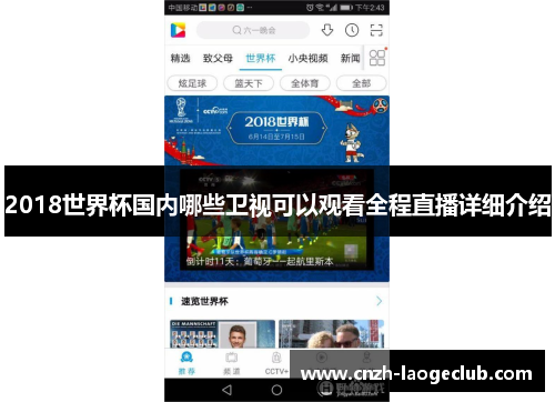 2018世界杯国内哪些卫视可以观看全程直播详细介绍