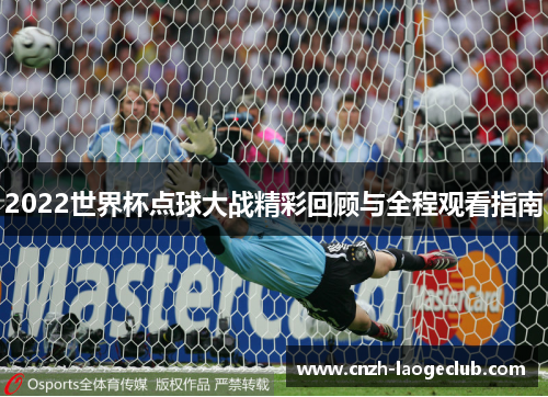 2022世界杯点球大战精彩回顾与全程观看指南