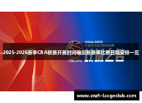 2025-2026赛季CBA联赛开赛时间确定新赛季比赛日程安排一览