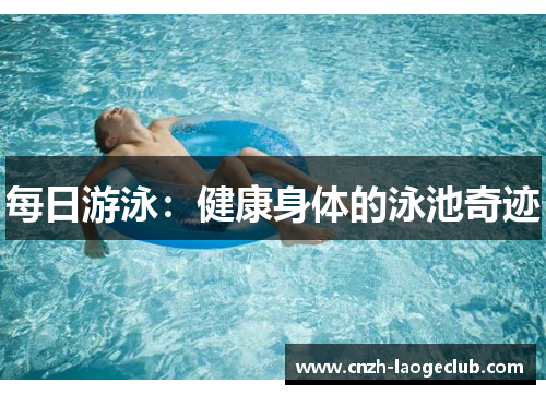 每日游泳：健康身体的泳池奇迹