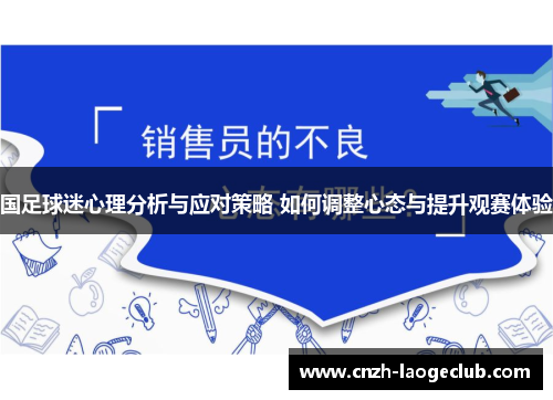 国足球迷心理分析与应对策略 如何调整心态与提升观赛体验