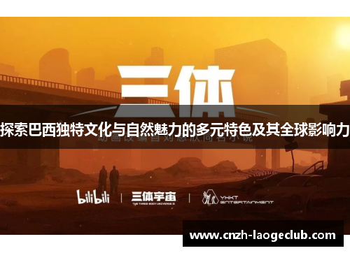 探索巴西独特文化与自然魅力的多元特色及其全球影响力