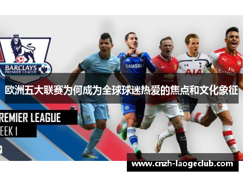 欧洲五大联赛为何成为全球球迷热爱的焦点和文化象征