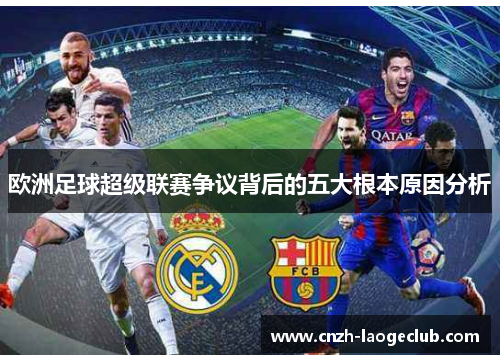 欧洲足球超级联赛争议背后的五大根本原因分析