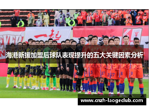 海港新援加盟后球队表现提升的五大关键因素分析