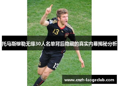 托马斯穆勒无缘30人名单背后隐藏的真实内幕揭秘分析