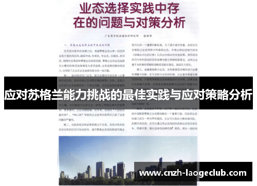 应对苏格兰能力挑战的最佳实践与应对策略分析