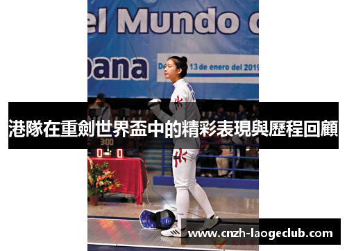 港隊在重劍世界盃中的精彩表現與歷程回顧