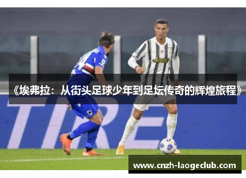 《埃弗拉：从街头足球少年到足坛传奇的辉煌旅程》