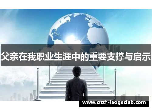 父亲在我职业生涯中的重要支撑与启示