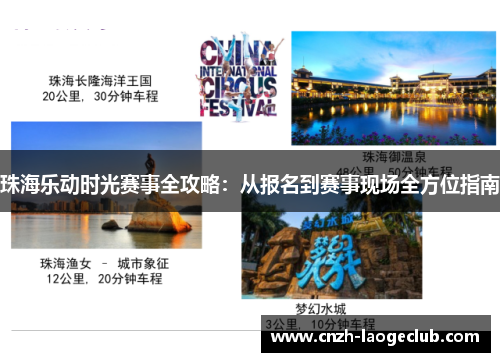 珠海乐动时光赛事全攻略:从报名到赛事现场全方位指南 珠海乐动时光赛事全攻略:从报名到赛事现场全方位指南