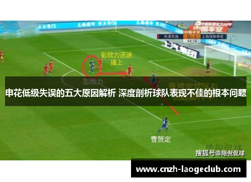 申花低级失误的五大原因解析 深度剖析球队表现不佳的根本问题