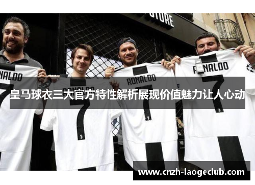 皇马球衣三大官方特性解析展现价值魅力让人心动