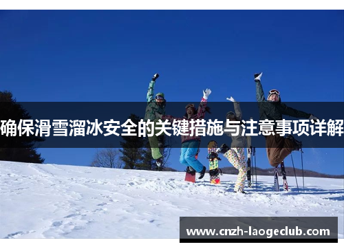 确保滑雪溜冰安全的关键措施与注意事项详解