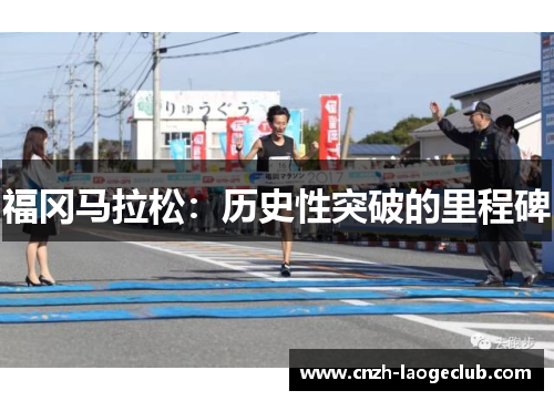 福冈马拉松：历史性突破的里程碑