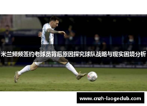 米兰频频签约老球员背后原因探究球队战略与现实困境分析