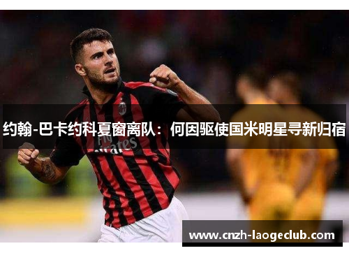 约翰-巴卡约科夏窗离队：何因驱使国米明星寻新归宿