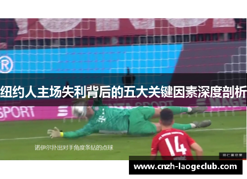 纽约人主场失利背后的五大关键因素深度剖析