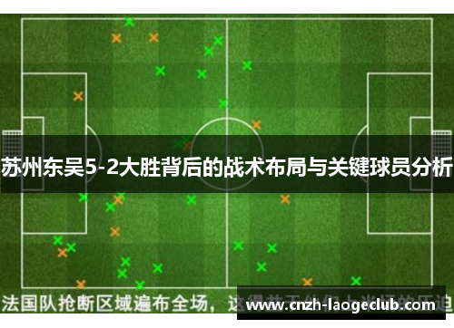 苏州东吴5-2大胜背后的战术布局与关键球员分析