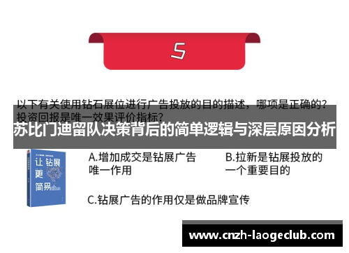 苏比门迪留队决策背后的简单逻辑与深层原因分析
