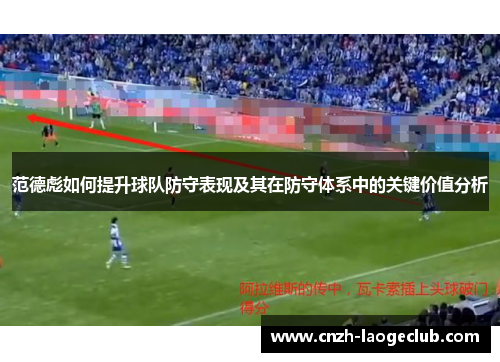 范德彪如何提升球队防守表现及其在防守体系中的关键价值分析