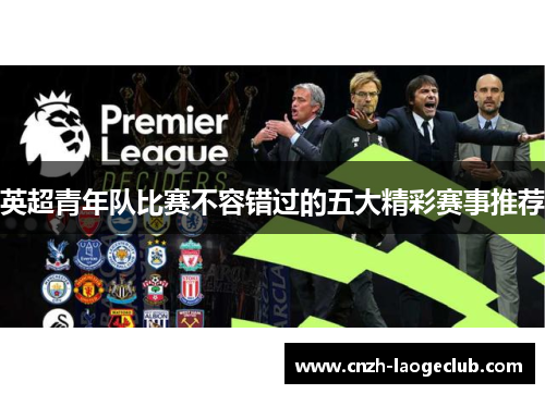 英超青年队比赛不容错过的五大精彩赛事推荐