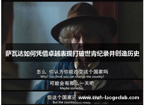 萨瓦达如何凭借卓越表现打破世青纪录并创造历史 萨瓦达如何凭借卓越表现打破世青纪录并创造历史