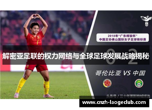 解密亚足联的权力网络与全球足球发展战略揭秘