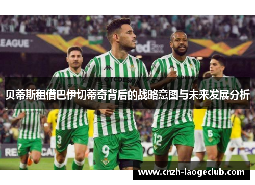 贝蒂斯租借巴伊切蒂奇背后的战略意图与未来发展分析