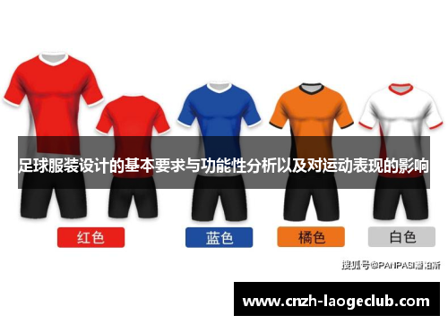 足球服装设计的基本要求与功能性分析以及对运动表现的影响 足球服装设计的基本要求与功能性分析以及对运动表现的影响
