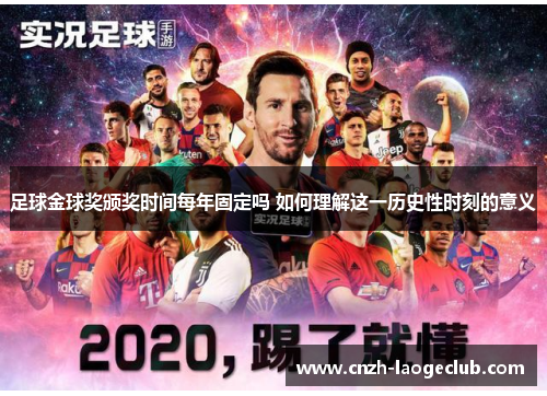足球金球奖颁奖时间每年固定吗 如何理解这一历史性时刻的意义
