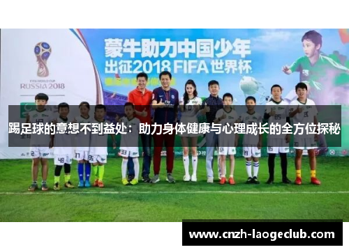 踢足球的意想不到益处:助力身体健康与心理成长的全方位探秘 踢足球的意想不到益处:助力身体健康与心理成长的全方位探秘