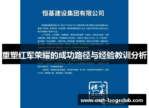 重塑红军荣耀的成功路径与经验教训分析 重塑红军荣耀的成功路径与经验教训分析