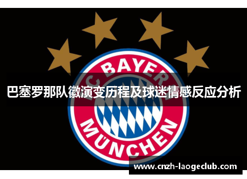 巴塞罗那队徽演变历程及球迷情感反应分析