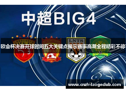 欧会杯决赛开球时间五大关键点揭示赛事高潮全程精彩不停