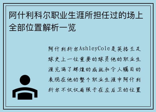 阿什利科尔职业生涯所担任过的场上全部位置解析一览