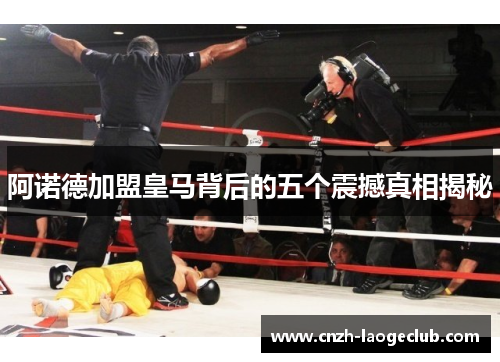 阿诺德加盟皇马背后的五个震撼真相揭秘